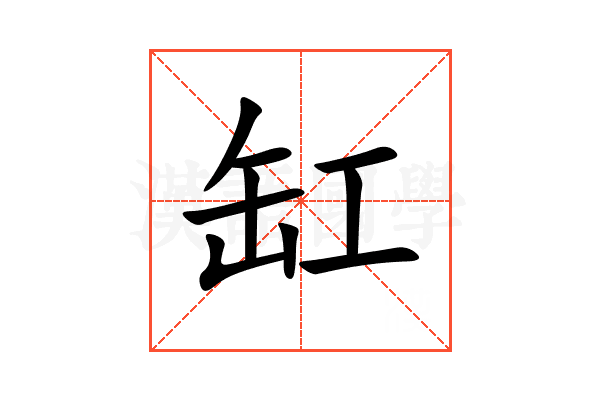 缸