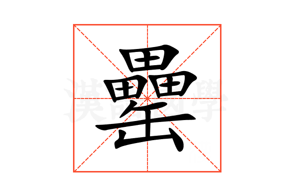 罍