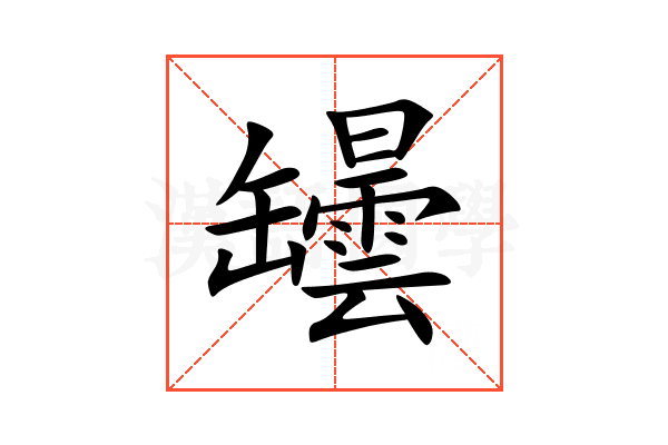 罎