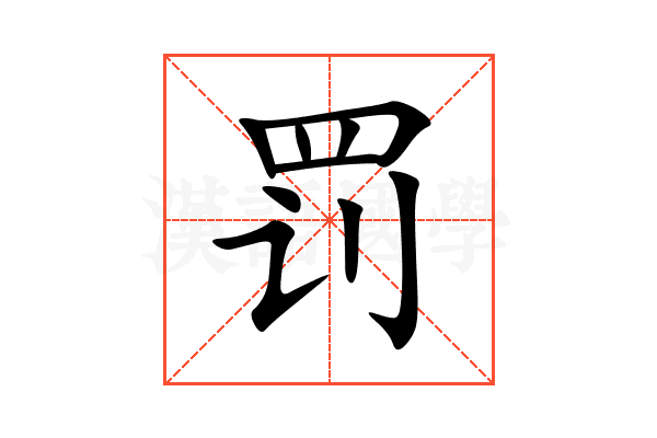 罚