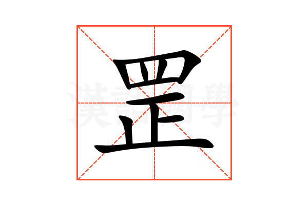 罡