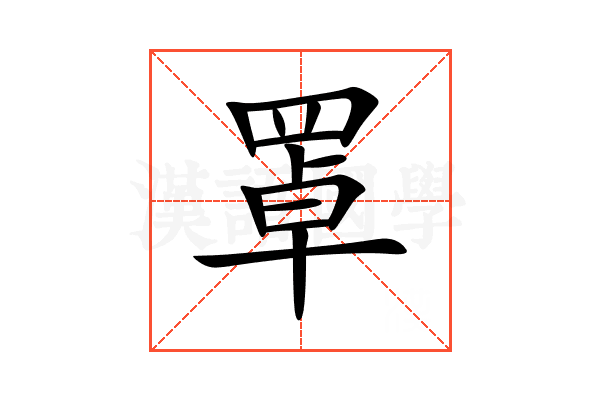 罩