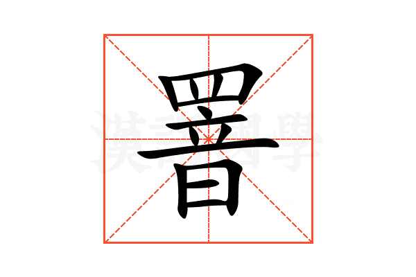 罯