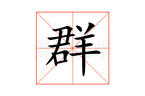 群