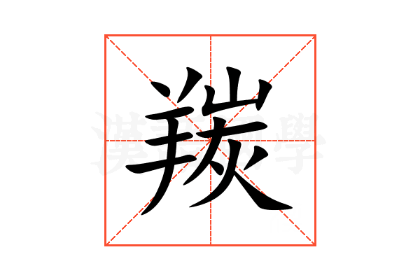 羰