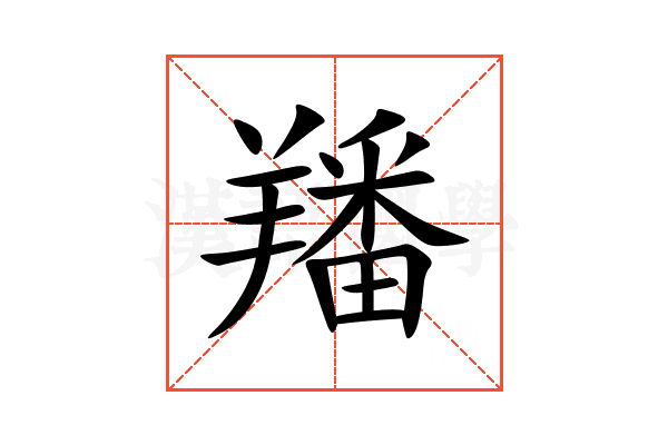 羳