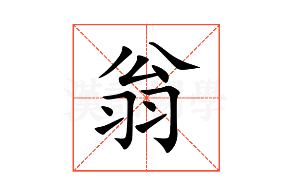 翁