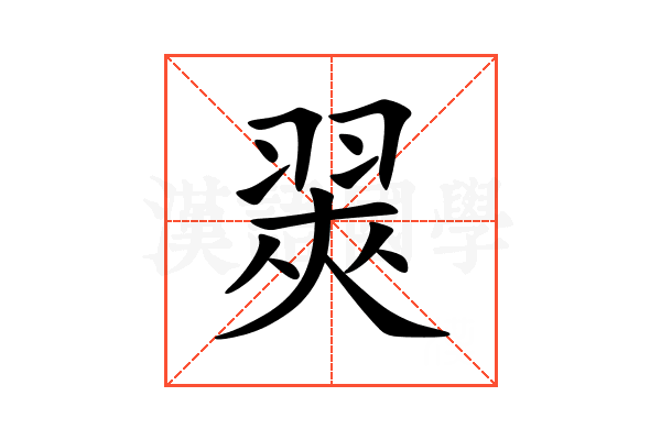 翜