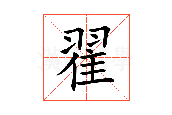 翟