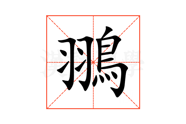 翵