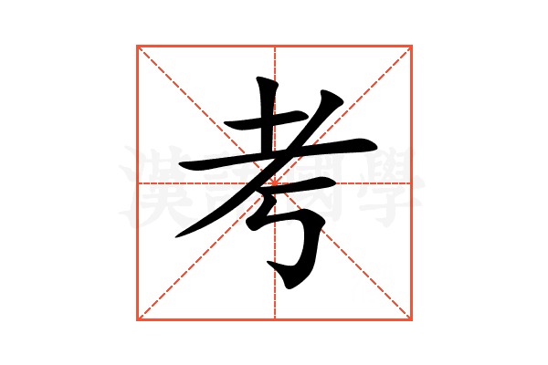 考