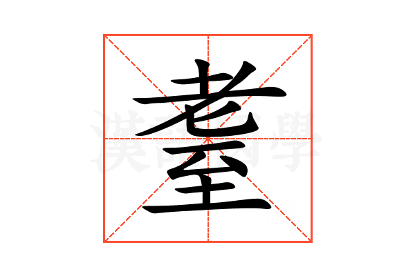 耋