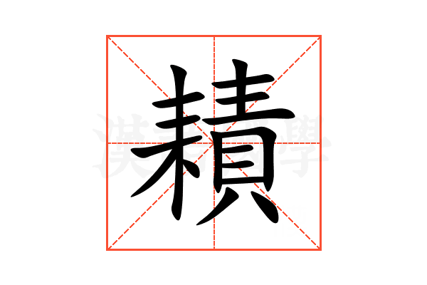 耫