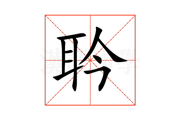 耹