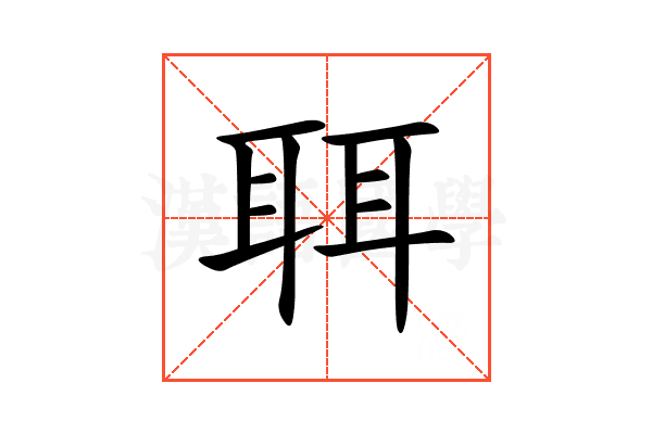 聑