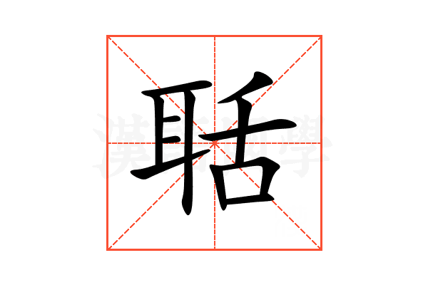 聒