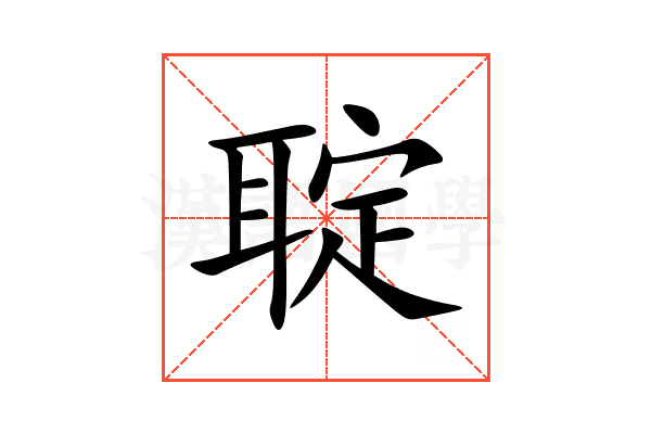 聢