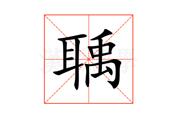聥
