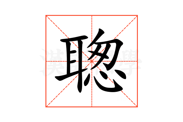 聦