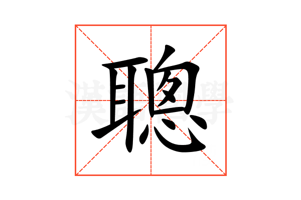 聰