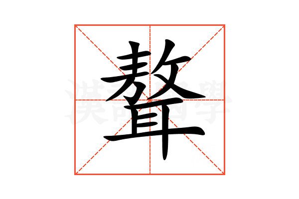 聱
