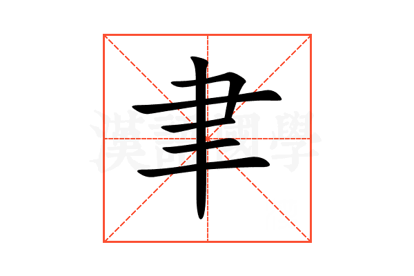 聿