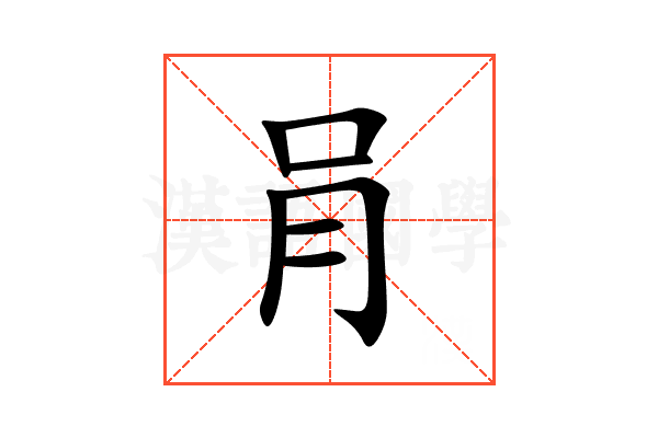 肙