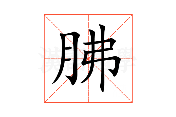 胇
