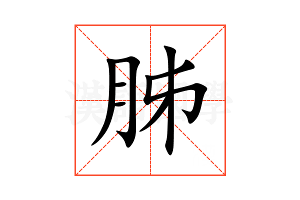 胏