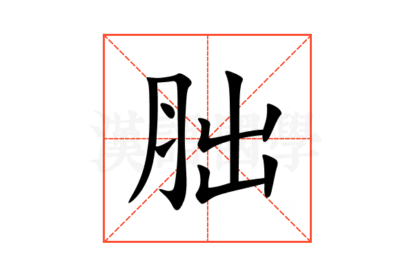 胐