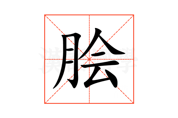 脍