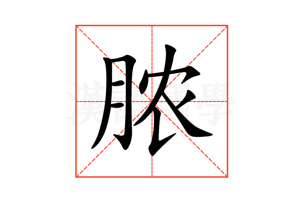 脓