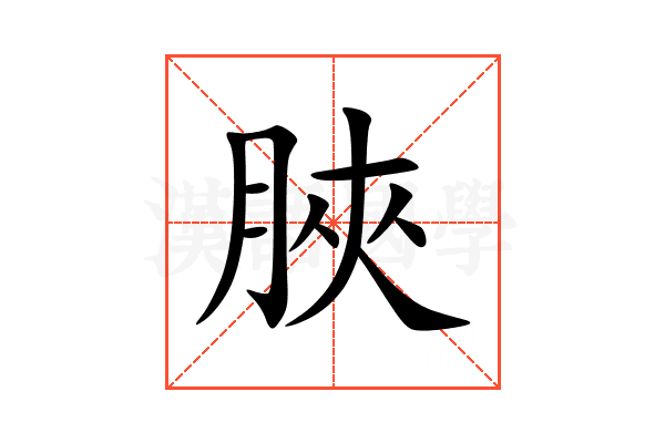 脥