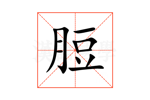 脰