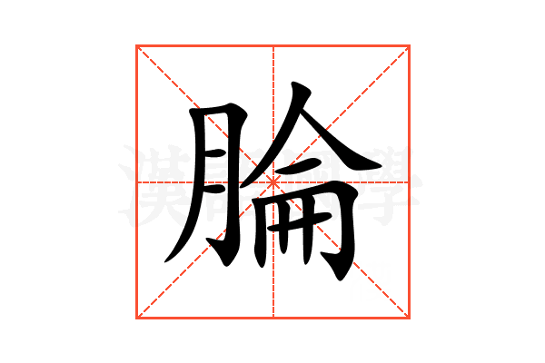 腀
