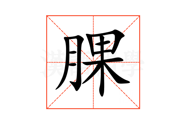 腂