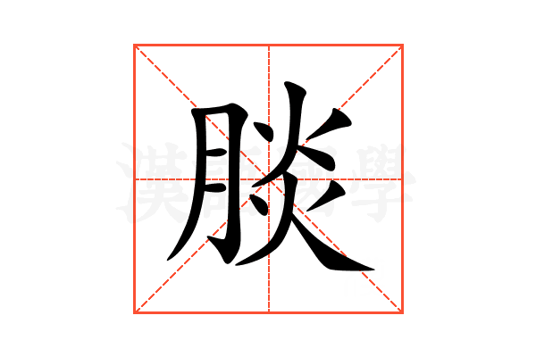 腅