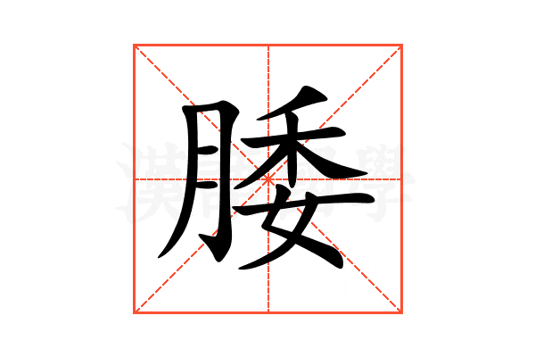 腇