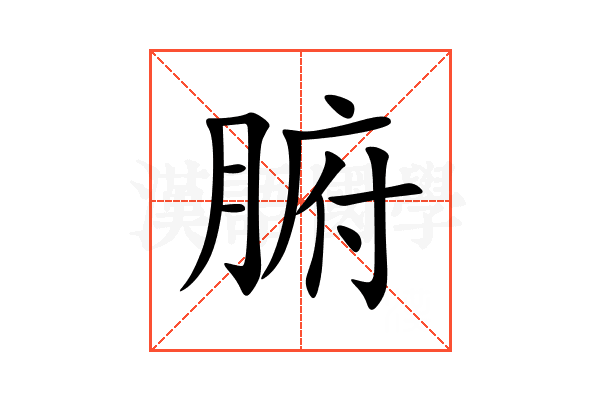 腑