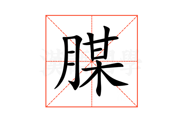 腜