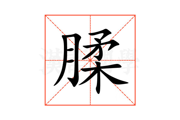 腬