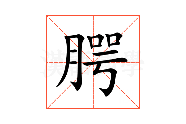 腭