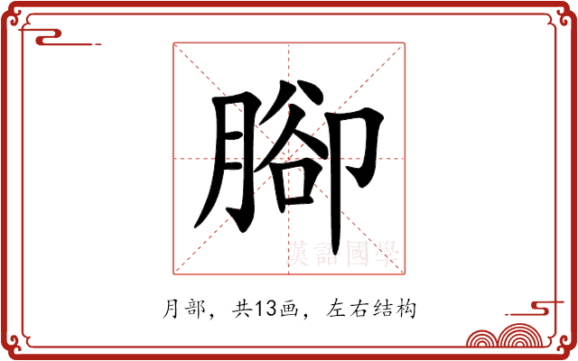 腳