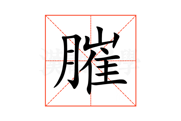 膗