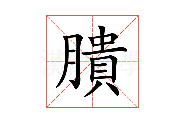 膭
