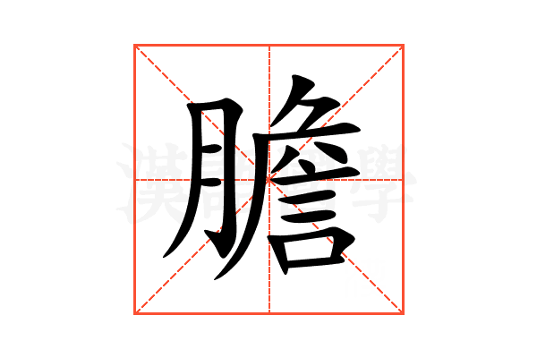膽