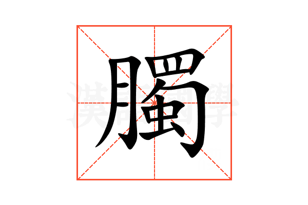 臅