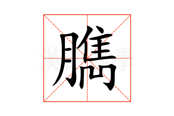 臇