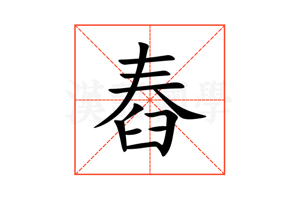 舂
