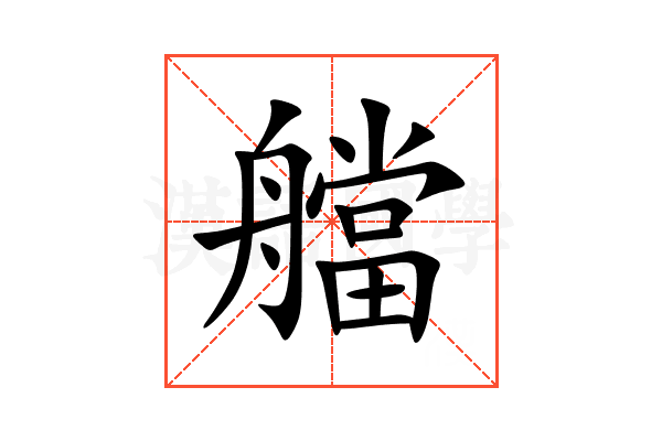 艡